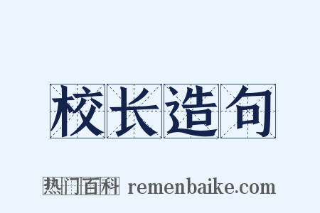 校长造句是什么意思的图片